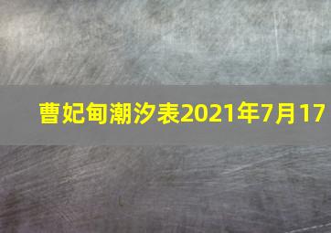 曹妃甸潮汐表2021年7月17