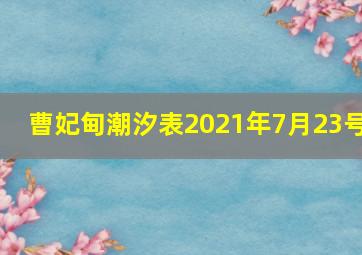 曹妃甸潮汐表2021年7月23号