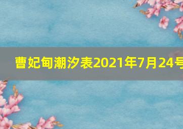 曹妃甸潮汐表2021年7月24号