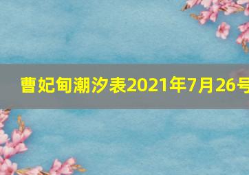 曹妃甸潮汐表2021年7月26号