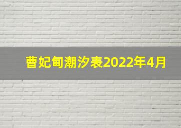 曹妃甸潮汐表2022年4月