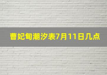 曹妃甸潮汐表7月11日几点