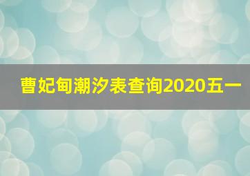 曹妃甸潮汐表查询2020五一