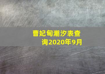 曹妃甸潮汐表查询2020年9月