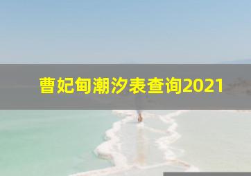 曹妃甸潮汐表查询2021