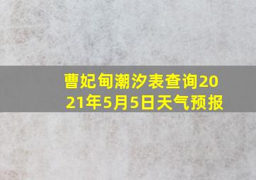 曹妃甸潮汐表查询2021年5月5日天气预报