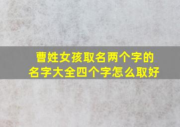 曹姓女孩取名两个字的名字大全四个字怎么取好