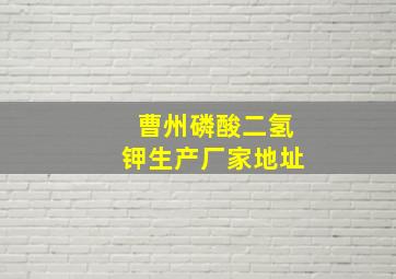 曹州磷酸二氢钾生产厂家地址