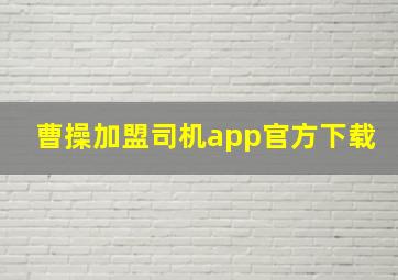 曹操加盟司机app官方下载