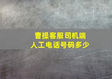 曹操客服司机端人工电话号码多少