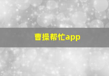 曹操帮忙app