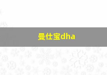 曼仕宝dha