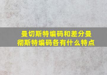 曼切斯特编码和差分曼彻斯特编码各有什么特点