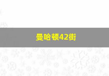 曼哈顿42街