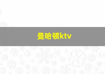 曼哈顿ktv