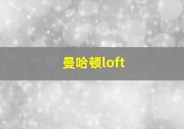 曼哈顿loft