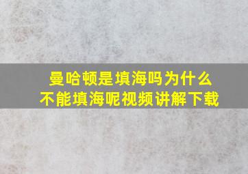 曼哈顿是填海吗为什么不能填海呢视频讲解下载