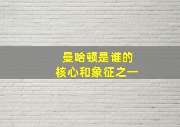 曼哈顿是谁的核心和象征之一