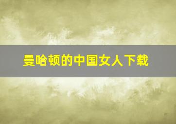 曼哈顿的中国女人下载