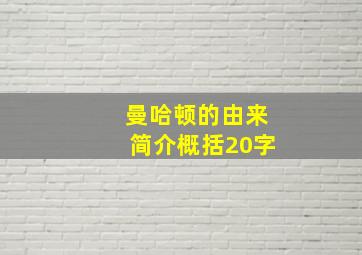 曼哈顿的由来简介概括20字