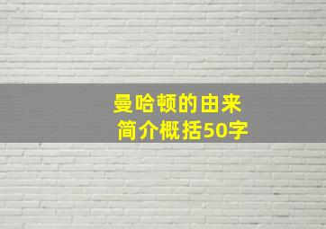 曼哈顿的由来简介概括50字