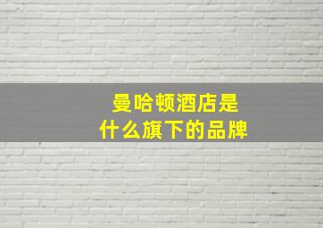 曼哈顿酒店是什么旗下的品牌