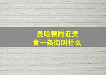 曼哈顿附近美食一条街叫什么