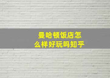 曼哈顿饭店怎么样好玩吗知乎