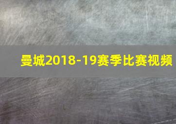 曼城2018-19赛季比赛视频