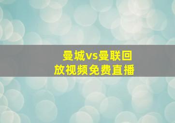 曼城vs曼联回放视频免费直播