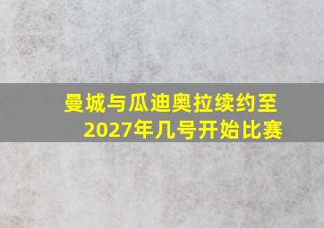 曼城与瓜迪奥拉续约至2027年几号开始比赛