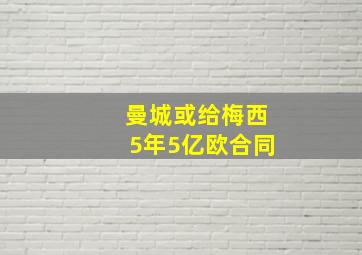 曼城或给梅西5年5亿欧合同