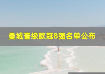 曼城晋级欧冠8强名单公布