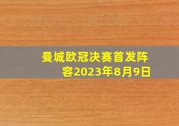 曼城欧冠决赛首发阵容2023年8月9日