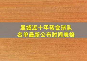 曼城近十年转会球队名单最新公布时间表格