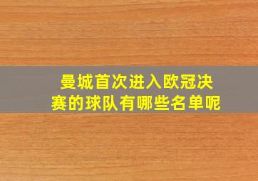 曼城首次进入欧冠决赛的球队有哪些名单呢