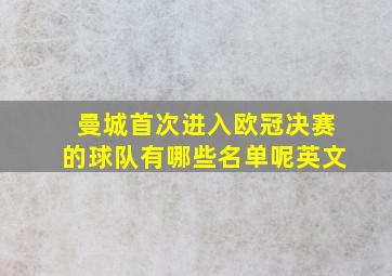 曼城首次进入欧冠决赛的球队有哪些名单呢英文