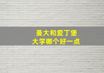 曼大和爱丁堡大学哪个好一点