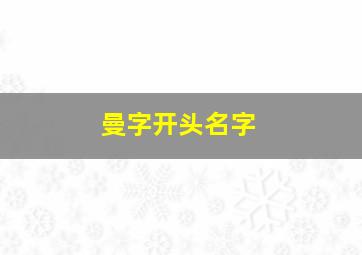 曼字开头名字