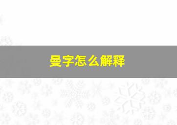 曼字怎么解释