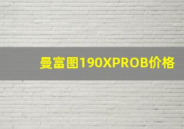 曼富图190XPROB价格