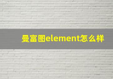 曼富图element怎么样