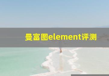 曼富图element评测