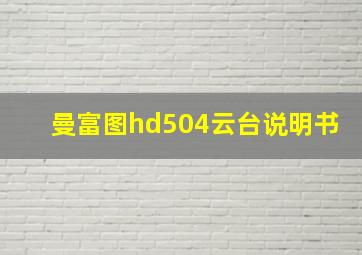 曼富图hd504云台说明书