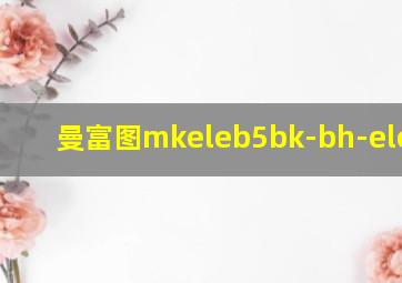 曼富图mkeleb5bk-bh-element