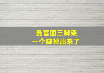 曼富图三脚架一个脚掉出来了