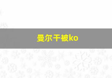 曼尔干被ko