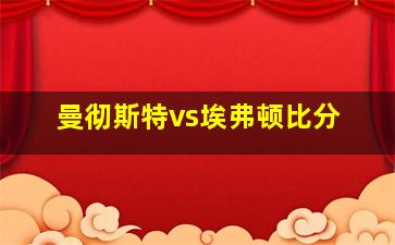 曼彻斯特vs埃弗顿比分