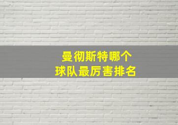 曼彻斯特哪个球队最厉害排名