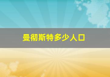 曼彻斯特多少人口